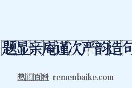 题显亲庵谨次严韵造句是什么意思的图片